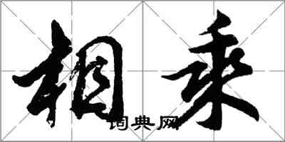 胡问遂相乘行书怎么写