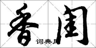 胡问遂香闺行书怎么写