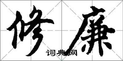 胡问遂修廉行书怎么写