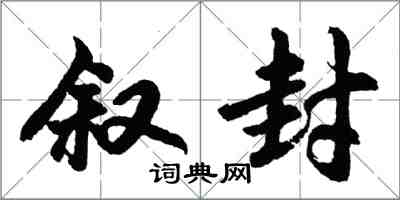 胡问遂叙封行书怎么写