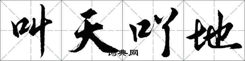 叫天吖地怎么写好看，叫天吖地书法图片