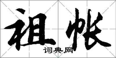 胡问遂祖帐行书怎么写