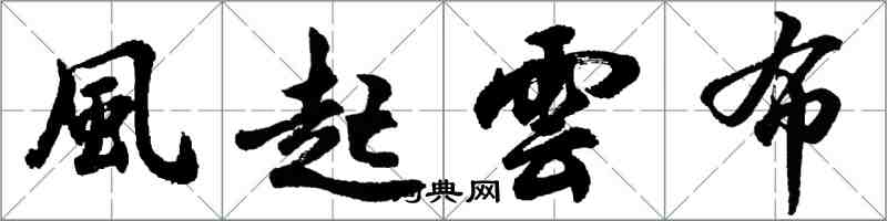 風起雲布怎么写好看,風起雲布书法图片