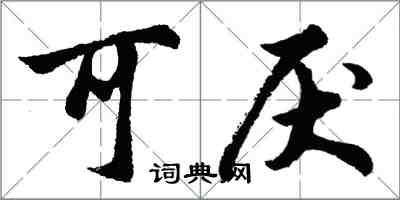 胡问遂可厌行书怎么写