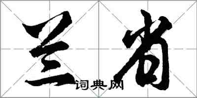 胡问遂兰省行书怎么写