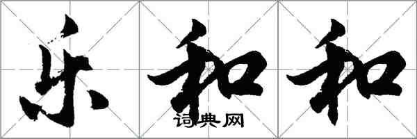 胡问遂乐和和行书怎么写