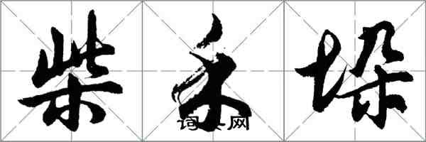 胡问遂柴禾垛行书怎么写