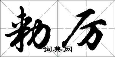 勑厉怎么写好看,勑厉书法图片