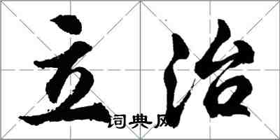 胡问遂立治行书怎么写