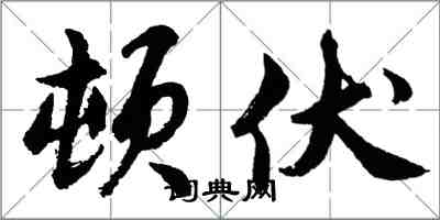 胡问遂顿伏行书怎么写