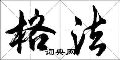 胡问遂格法行书怎么写