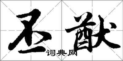 胡问遂丕猷行书怎么写