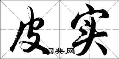 胡问遂皮实行书怎么写