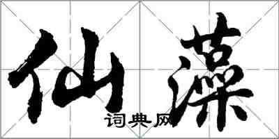 胡问遂仙藻行书怎么写