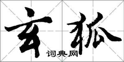 胡问遂玄狐行书怎么写