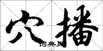 胡问遂穴播行书怎么写