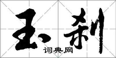 胡问遂玉刹行书怎么写