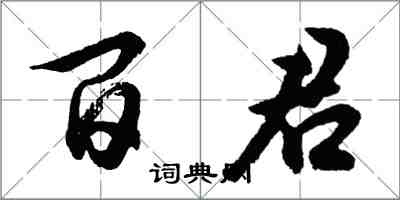 胡问遂百君行书怎么写