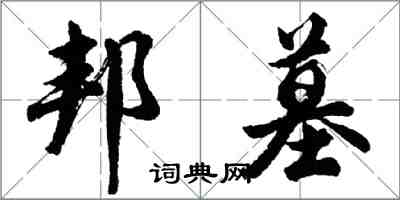 胡问遂邦墓行书怎么写