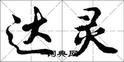 胡问遂达灵行书怎么写