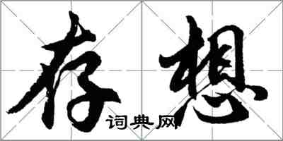 胡问遂存想行书怎么写