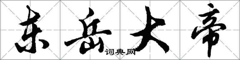 胡问遂东岳大帝行书怎么写