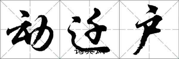 胡问遂动迁户行书怎么写