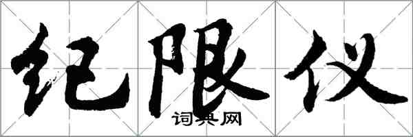 胡问遂纪限仪行书怎么写