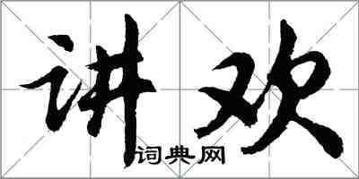 胡问遂讲欢行书怎么写