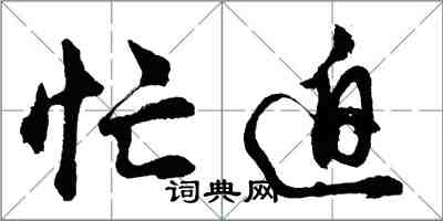 胡问遂忙迫行书怎么写