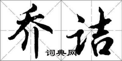 胡问遂乔诘行书怎么写