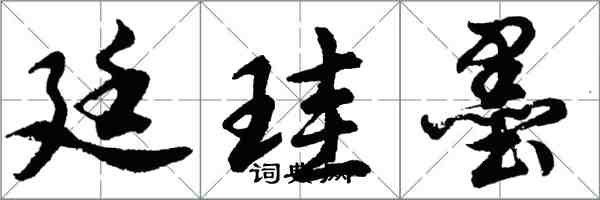 廷珪墨怎么写好看,廷珪墨书法图片