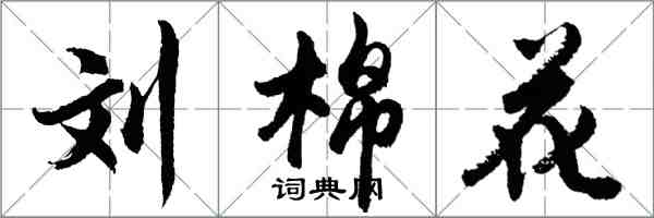 胡问遂刘棉花行书怎么写