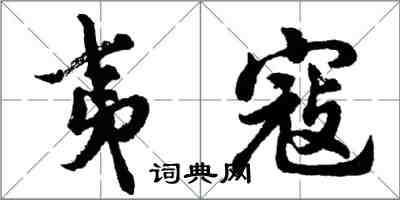 胡问遂夷寇行书怎么写