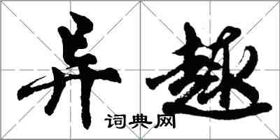 胡问遂异趣行书怎么写