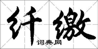 胡问遂纤缴行书怎么写