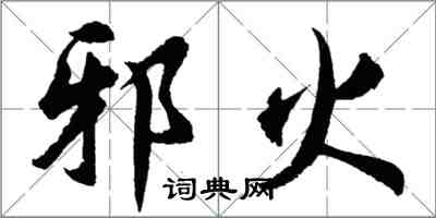 胡问遂邪火行书怎么写