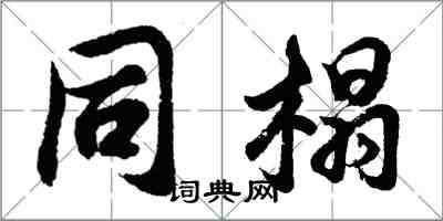 胡问遂同榻行书怎么写