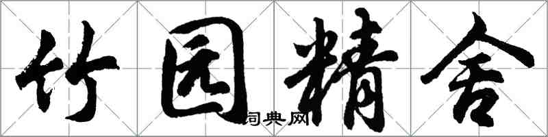 胡问遂竹园精舍行书怎么写