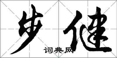 胡问遂步健行书怎么写