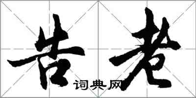 胡问遂告老行书怎么写