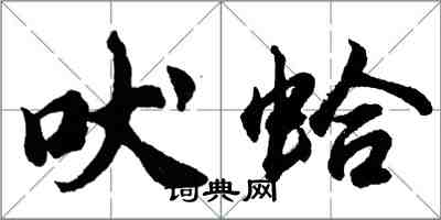 胡问遂吠蛤行书怎么写