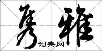 胡问遂隽雅行书怎么写