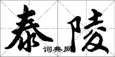 胡问遂泰陵行书怎么写