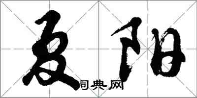 胡问遂夏阳行书怎么写