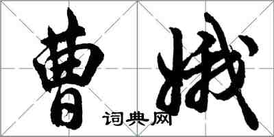 胡问遂曹娥行书怎么写