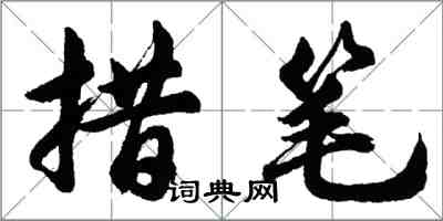 胡问遂措笔行书怎么写