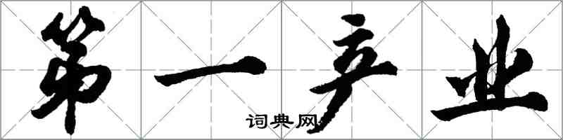 胡问遂第一产业行书怎么写