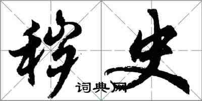 胡问遂秽史行书怎么写