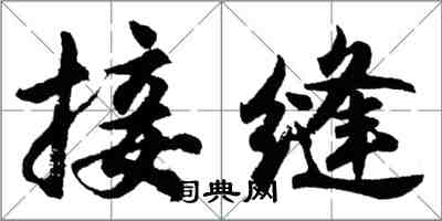 胡问遂接缝行书怎么写